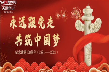 天地華宇熱烈慶祝建黨100周年